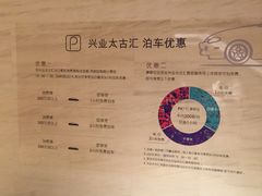 -兴业太古汇·停车场