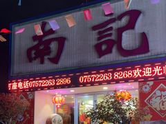 -寻味顺德·南记酒家·传统顺德菜·鱼生(广源路店)