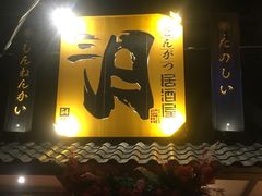 门面-三月居酒屋(青年大街店)