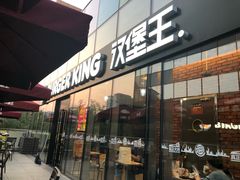 门面-汉堡王(北京三里屯购物中心)