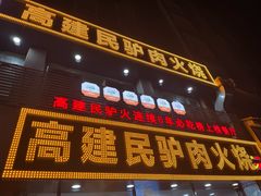 -高建民驴肉火烧(谈北路店)