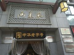 门面-两来风(文亭街店)