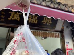 -万福兴糕团(万福兴山塘街直营店)