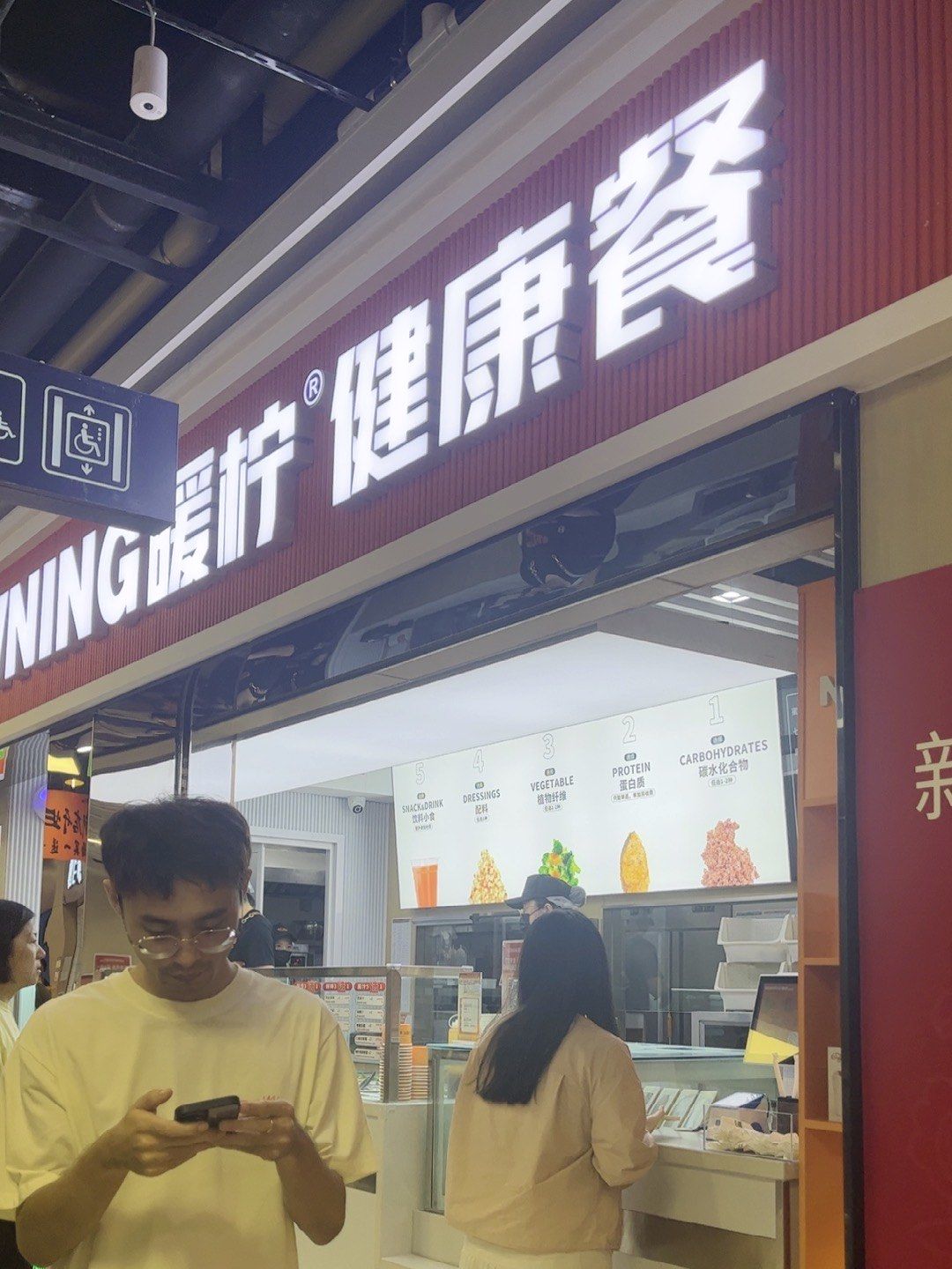 「暖柠轻食·沙拉(钱江世纪城店)」暖柠健