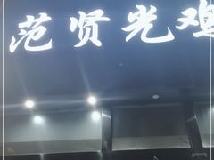 门面-范贤光鸡公煲(平乐园总店)
