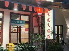 -吃皮火锅馆(苏宁店)