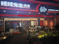 -蚝蚝先生·广式烧烤(信天广场店)