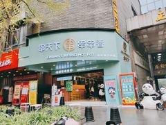 -串天下串串香(宽窄巷子店)