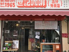门面-世记咖啡(氹仔外卖店)