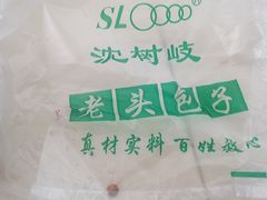 -沈老头包子(庆丰路店)