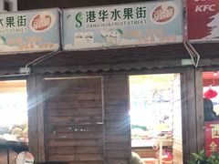 门面-港华水果街(港华广场店)
