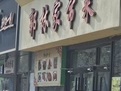 -郭林家常菜烤鸭(曙光西路店)