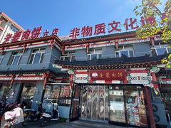 -老舅老蒙肉饼非遗店(一店)