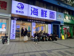 -木木鲜海鲜面(天一店)