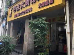 门面-百成大同鸭肉粥(大同总店)