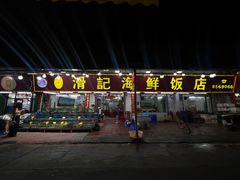 -滑记海鲜饭店·老字号(海鲜街店)