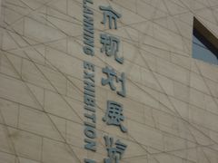 -天津市规划展览馆