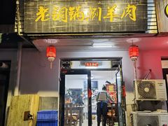 门面-老铜锅涮羊肉(大连海滨住宅小区店)
