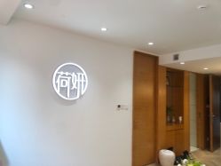 -HEYAN荷妍专业脱毛连锁机构