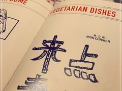 -铁公鸡·四川料理(天环广场店)