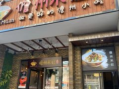 门面-椰小调.儋州米烂(名门店)