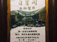 -安徽饭店·白鹭阁自助餐厅(梅山路店)