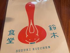 -铃木食堂(北新桥店)