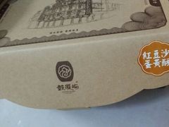 android_upload_pic-鼓浪屿牌馅饼(博物馆店)