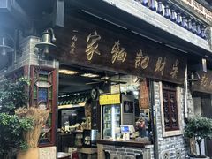 -吴财记面家(大同路店)