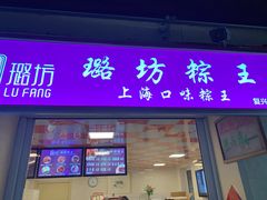 门面-璐坊粽王(复兴中路店)