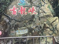 -古龙峡漂流