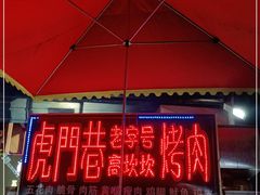 门面-虎门巷高坎坎烤肉店