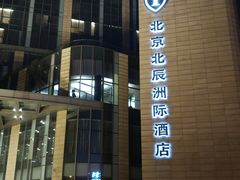 -北京北辰洲际酒店