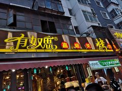 门面-有奴思烤肉·清真(正宁路店)
