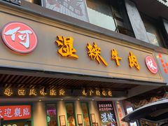 门面-何妹湿辣牛肉·粤式烧烤砂煲(桂雅路店)