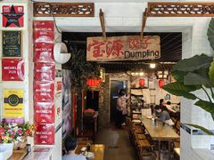 -宝源饺子(麦子店街店)