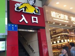 门面-真功夫(北京路步行街店)