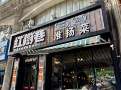 -红厨巷·淮扬菜(熙南里店)