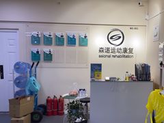 -森诺运动康复中心(北苑店)