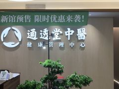 -通透堂中医·精准推拿(旗舰店)