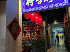 门面-将台涮肉(酒仙桥店)