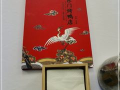 -东门烤鸭店(东华门店)