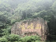 -峨眉山风景名胜区