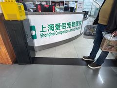 -爱侣宠医·鹦鹉专科·小型哺乳类·异宠专科(灵石路店)