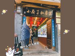门面-小厨子私房菜·云南美食店