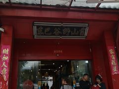 门面-东巴谷野生菌火锅餐厅