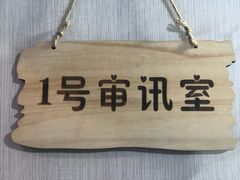 -全民侦探沉浸剧场剧本杀(西安路店)