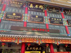 -真不同饭店(中州东路店)