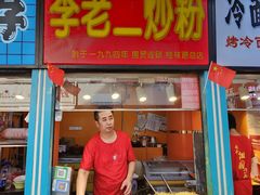 -李老二炒粉(桂林路一店)