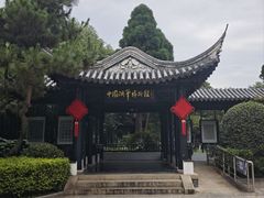 -中国湖笔博物馆(莲花庄路)